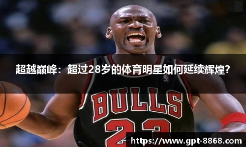 超越巅峰:超过28岁的体育明星如何延续辉煌?