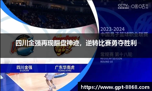 四川金强再现翻盘神迹,逆转比赛勇夺胜利