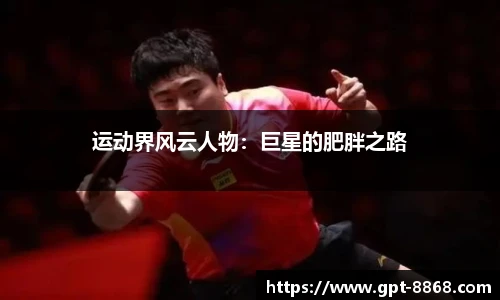 运动界风云人物:巨星的肥胖之路