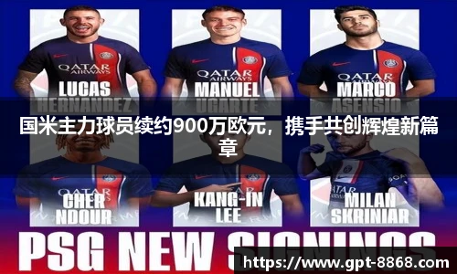 国米主力球员续约900万欧元,携手共创辉煌新篇章