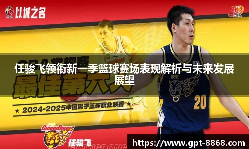 任骏飞领衔新一季篮球赛场表现解析与未来发展展望